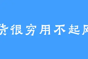 这货很穷用不起网名