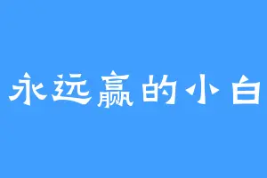 永远赢的小白