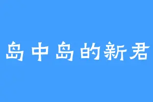 岛中岛的新君