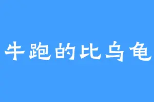 蜗牛跑的比乌龟快