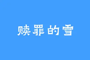 赎罪的雪