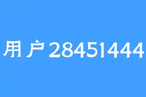用户28451444