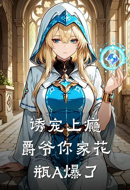 诱宠上瘾：爵爷你家花瓶A爆了(虞疏秦燊)免费小说_完整版免费阅读诱宠上瘾：爵爷你家花瓶A爆了虞疏秦燊