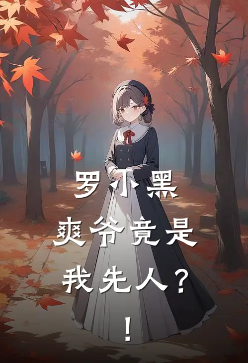 罗小黑：爽爷竟是我先人？！