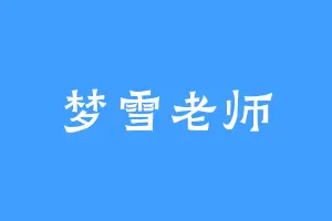 梦雪老师