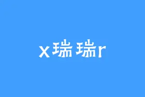 x瑞瑞r