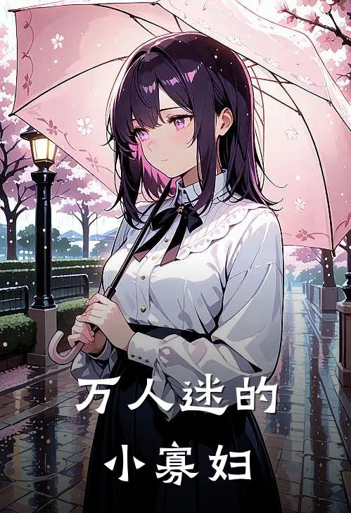 万人迷的小寡妇