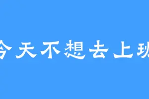 今天不想去上班