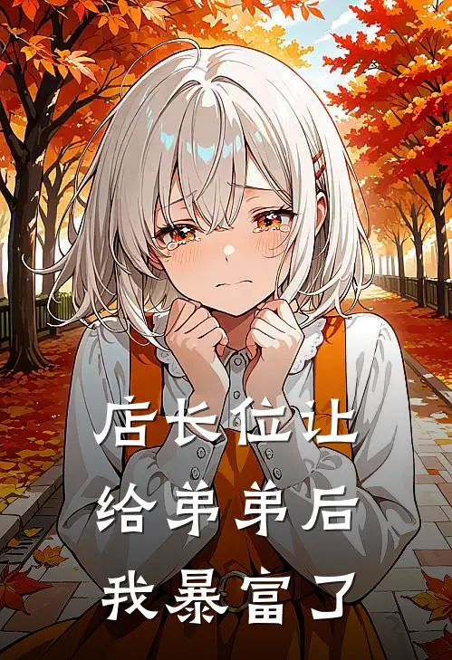 店长位让给弟弟后，我暴富了芊芊张强免费小说阅读_免费小说大全店长位让给弟弟后，我暴富了(芊芊张强)