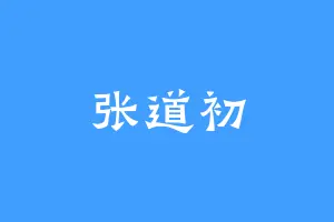 张道初