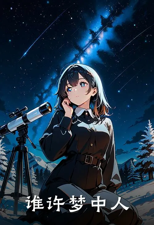 谁许梦中人韩夙月张三最新好看小说推荐_完本小说免费谁许梦中人(韩夙月张三)