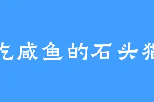 吃咸鱼的石头猫