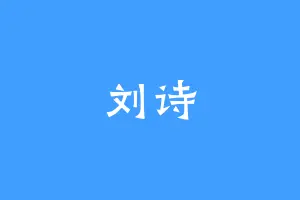 刘诗