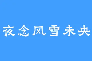 夜念风雪未央