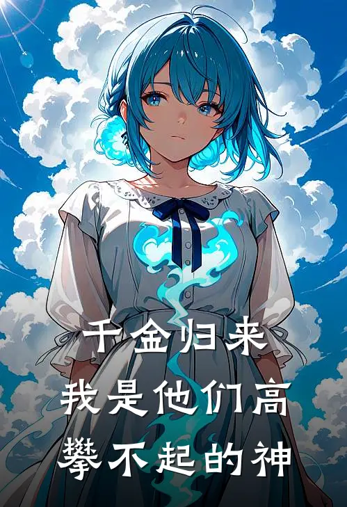 千金归来，我是他们高攀不起的神