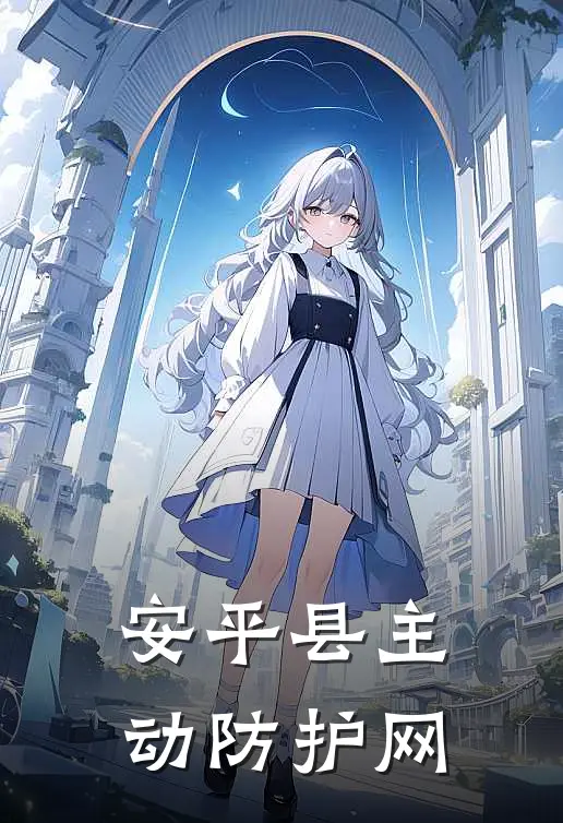 安平县主动防护网