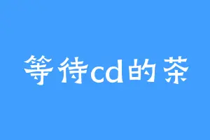 等待cd的茶