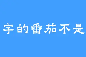 会码字的番茄不是茄子