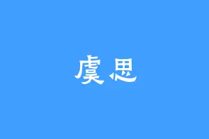 虞思