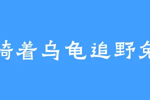 骑着乌龟追野兔