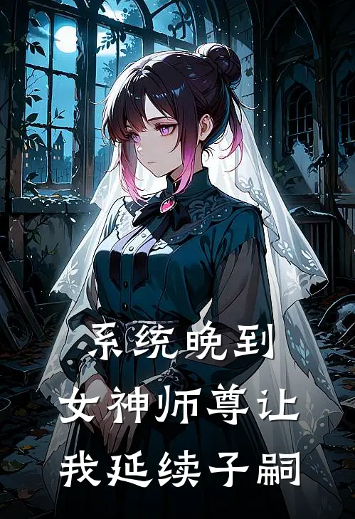 系统晚到，女神师尊让我延续子嗣