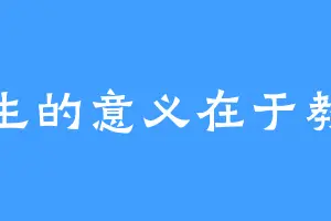 人生的意义在于教培