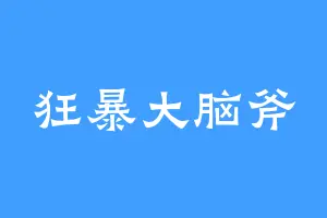 狂暴大脑斧