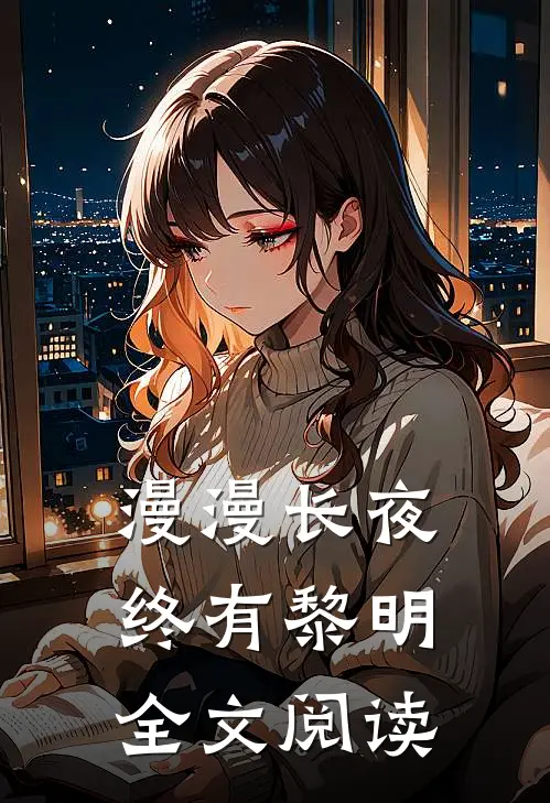漫漫长夜终有黎明全文阅读