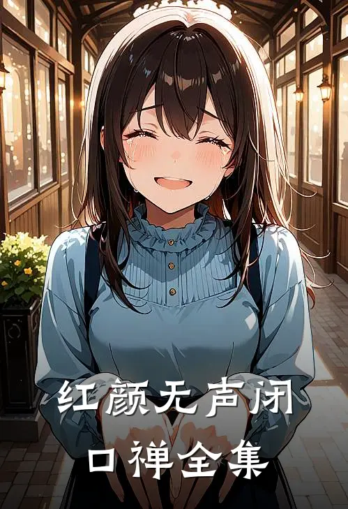 红颜无声闭口禅全集