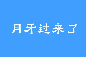 月牙过来了