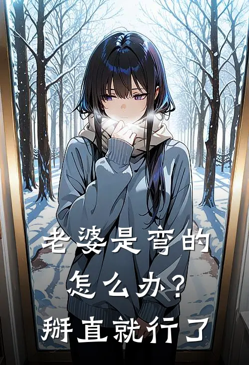 苏晴林晚月《老婆是弯的怎么办？掰直就行了》最新章节阅读_(苏晴林晚月)热门小说