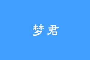 梦君