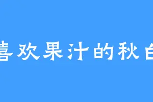 喜欢果汁的秋白