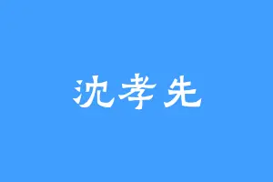 沈孝先