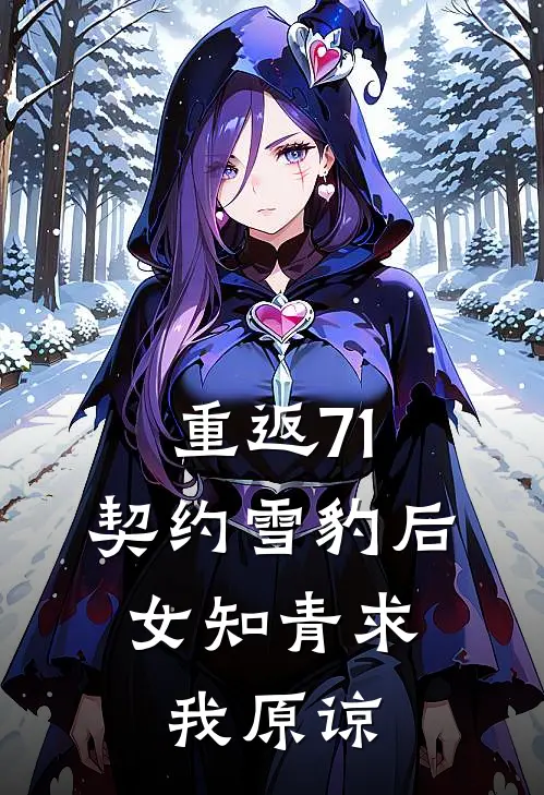 重返71：契约雪豹后，女知青求我原谅