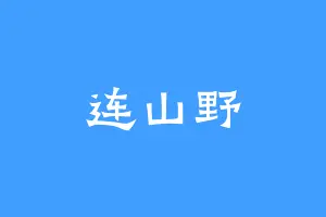 连山野