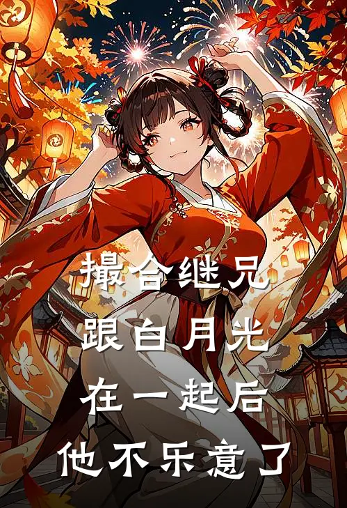 撮合继兄跟白月光在一起后，他不乐意了裴时安白月光完整版小说_最新章节列表撮合继兄跟白月光在一起后，他不乐意了(裴时安白月光)