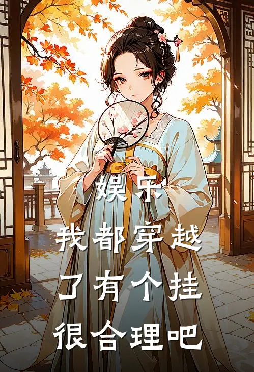 娱乐：我都穿越了有个挂很合理吧