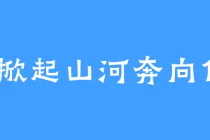 我掀起山河奔向你2