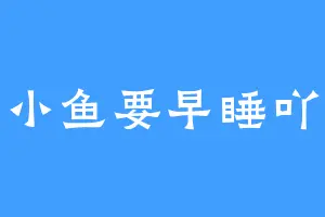 小鱼要早睡吖