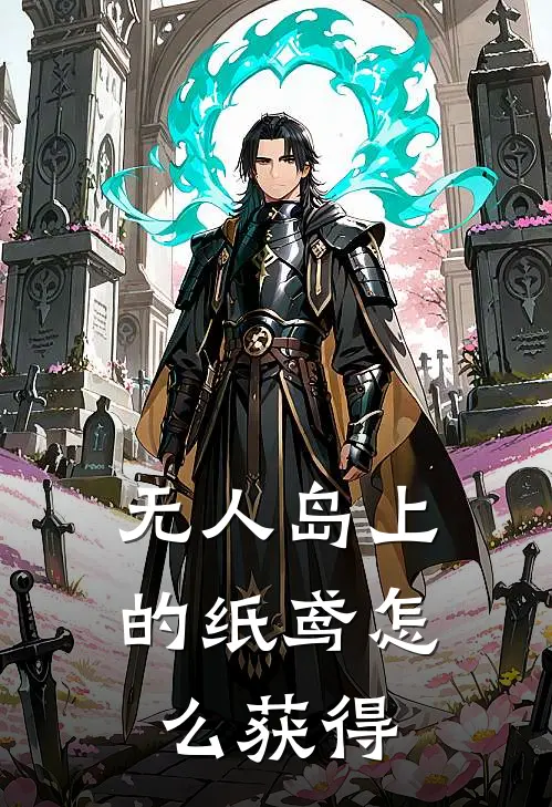 无人岛上的纸鸢怎么获得