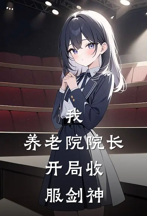 我，养老院院长，开局收服剑神