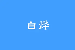 白烨