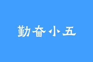 勤奋小五