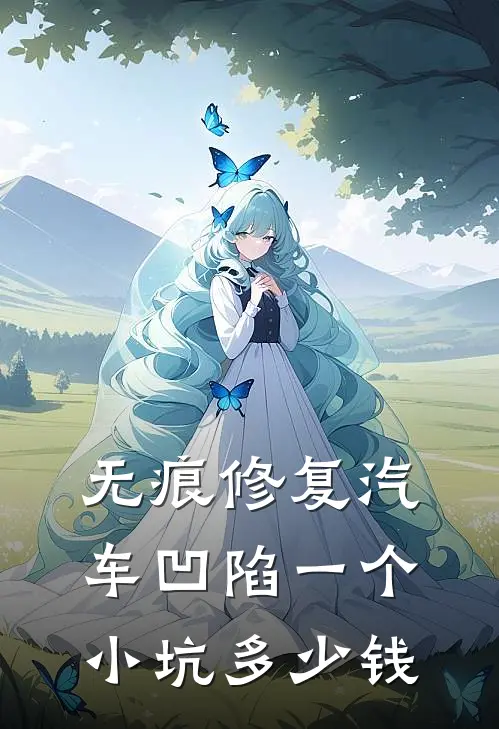 无痕修复汽车凹陷一个小坑多少钱