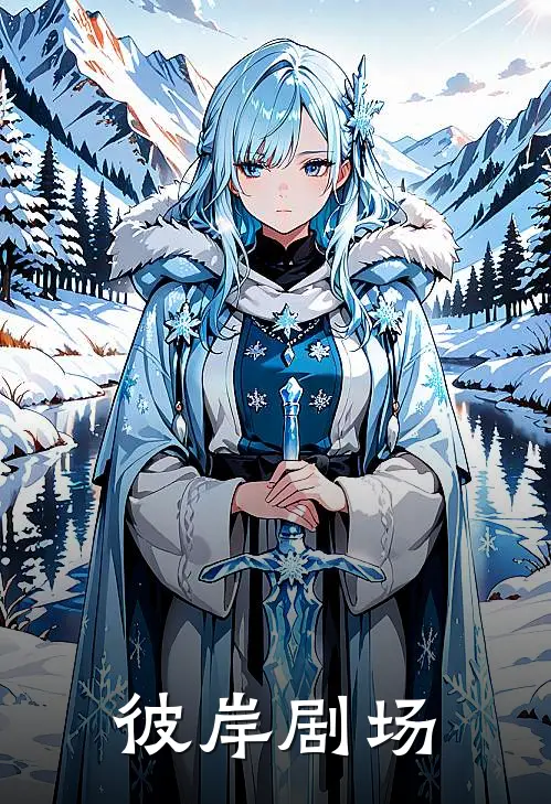 彼岸剧场（林薇陈默）完整版小说阅读_彼岸剧场全文免费阅读（林薇陈默）