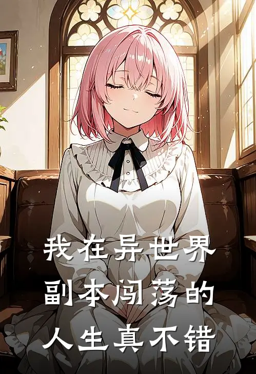 林野林野《我在异世界副本闯荡的人生真不错》完结版阅读_(我在异世界副本闯荡的人生真不错)全集阅读