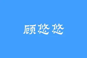 顾悠悠