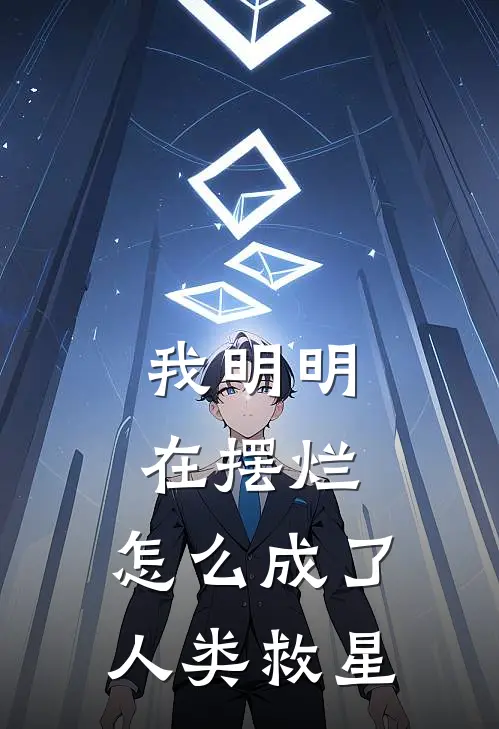 我明明在摆烂，怎么成了人类救星（林墨林墨）全文免费阅读无弹窗大结局_（我明明在摆烂，怎么成了人类救星全文免费阅读无弹窗）林墨林墨最新章节列表_笔趣阁（我明明在摆烂，怎么成了人类救星）