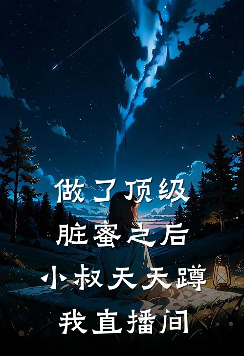 做了顶级脏蜜之后，小叔天天蹲我直播间霍廷霍总热门的小说_免费小说做了顶级脏蜜之后，小叔天天蹲我直播间(霍廷霍总)